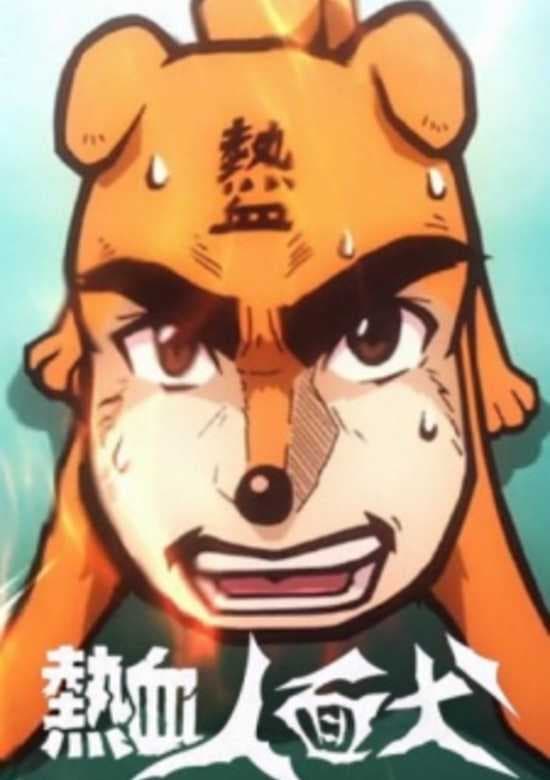 Nekketsu Jinmen Inu: Life Is Movie